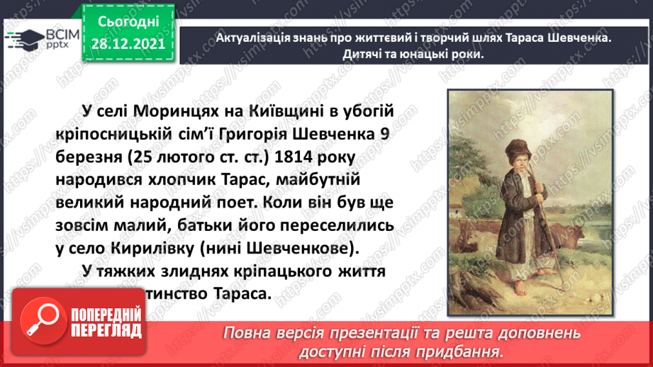 №058 - Поезія великого Кобзаря. Тарас Шевченко «Вітер віє – повіває»5 №058 - Поезія великого Кобзаря. Тарас Шевченко «Вітер віє – повіває»5