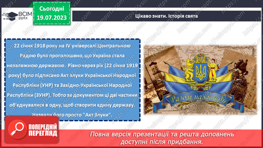 №18 - Злиття в єдине ціле. День Соборності України як символ єдності та взаєморозуміння всіх народів нашої країни.6