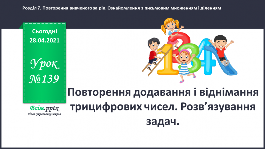 №139 - Повторення додавання і віднімання трицифрових чисел. Розв’язування задач.0