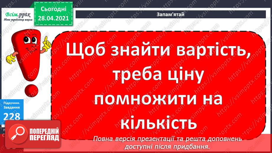 №024 - Співвідношення між ціною, кількістю й вартістю. Дії з іменованими числами. Побудова прямокутника за периметром і однією стороною.17