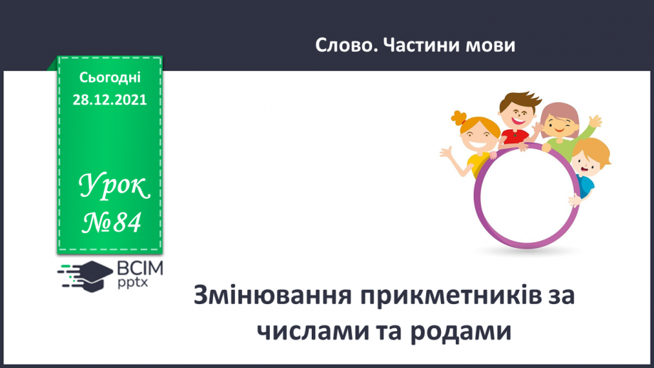 №084 - Змінювання прикметників за числами та родами.0 №084 - Змінювання прикметників за числами та родами.0