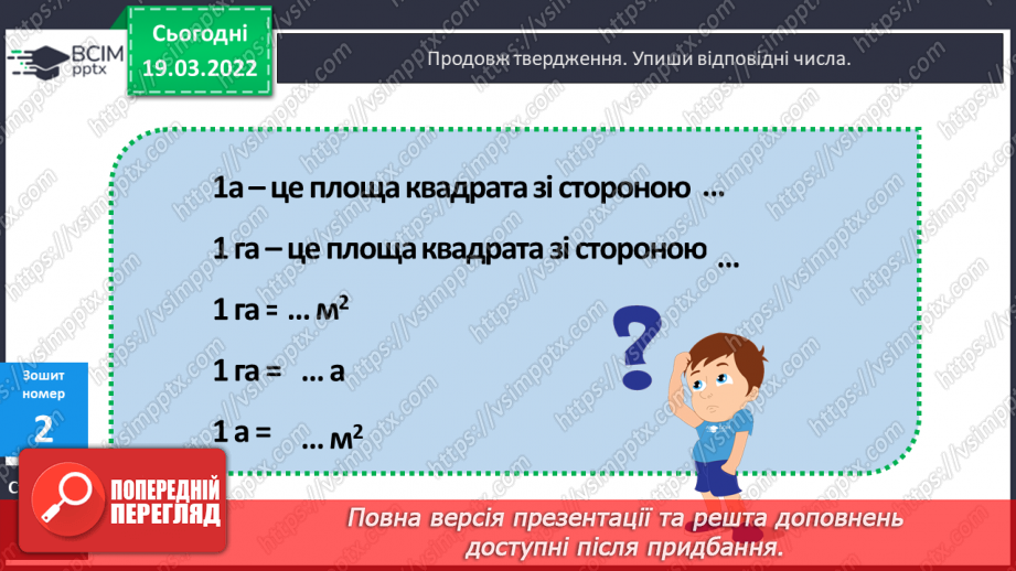 №128 - Ар. Гектар. Перетворення одиниць площі.25 №128 - Ар. Гектар. Перетворення одиниць площі.25