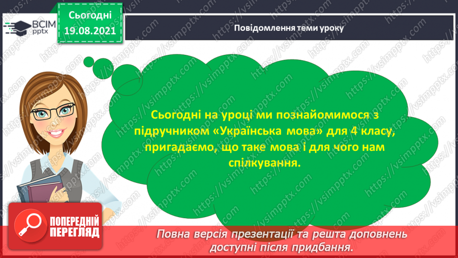 №001 - Ми знову разом. Мова—найважливіший засіб людського спілкування5