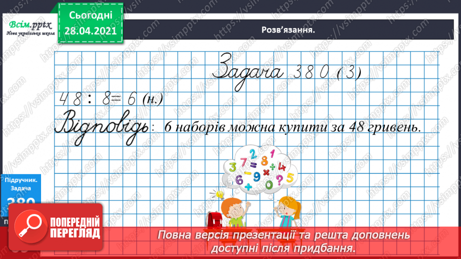 №120 - Множення чисел виду 4 · 16. Обчислення значень виразів із буквами. Складання і розв’язування задач за таблицею.24