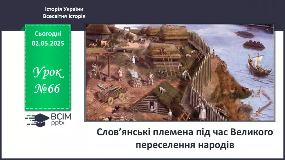 №66 - Слов’янські племена під час Великого переселення народів0