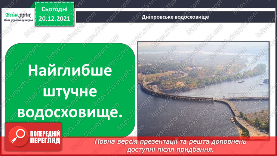 №099 - Природні та штучні водойми.23 №099 - Природні та штучні водойми.23