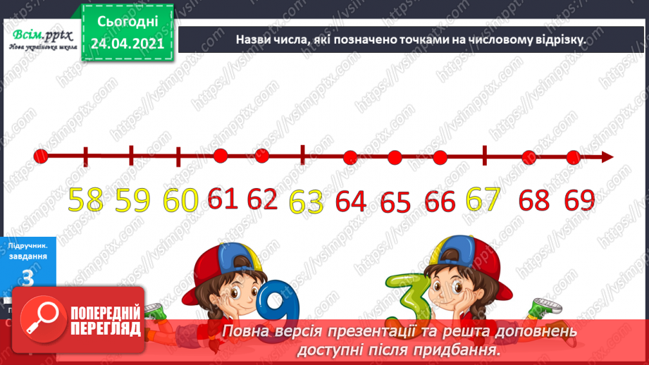 №001 - Нумерація чисел у межах 100. Таблиці додавання і віднімання в межах 10. Задачі на знаходження суми та остачі.17