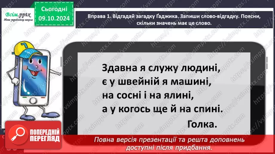 №021 - Розпізнаю слова, які мають кілька значень. Написання тексту за опорними словами7