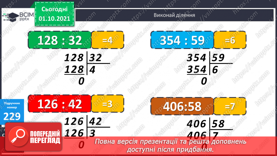 №022 - Ділення трицифрових чисел на двоцифрові. Складання обернених задач до даних.15 №022 - Ділення трицифрових чисел на двоцифрові. Складання обернених задач до даних.15