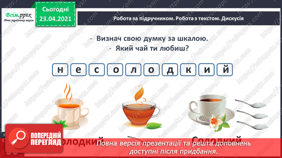 №121 - Букви Ц і ц. Письмо малої букви ц. Текст. Тема тексту. Дискусія.12