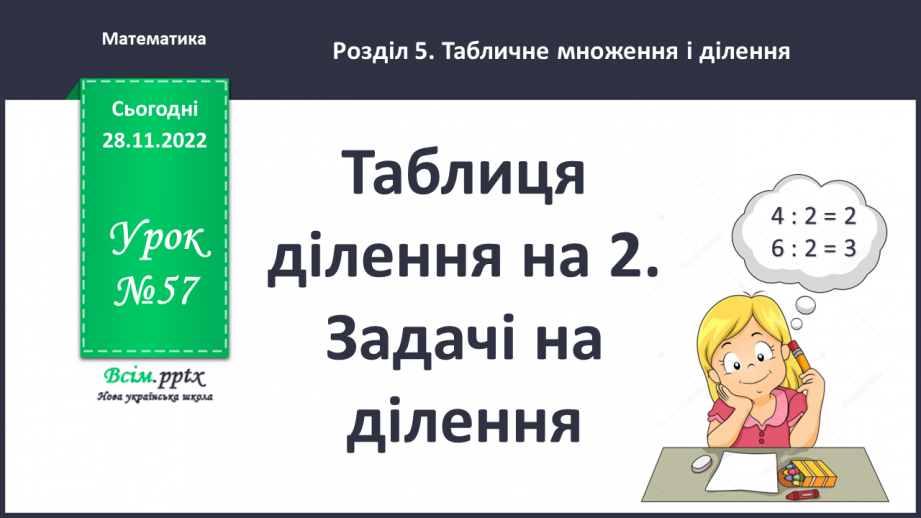 №057 - Таблиця ділення на 2. Задачі на ділення.0