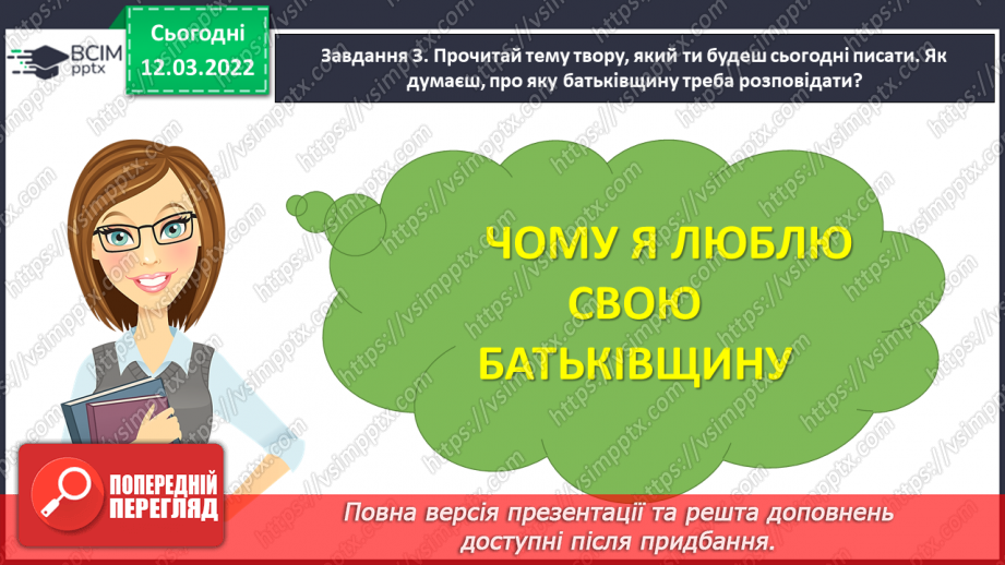 №091 - Розвиток зв’язного мовлення. Написання розмірковування на задану тему. Тема для спілкування: «Мій рідний край»17