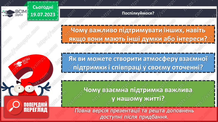 №28 - Спільні інтереси, різні особистості: розкриття взаємної підтримки.13