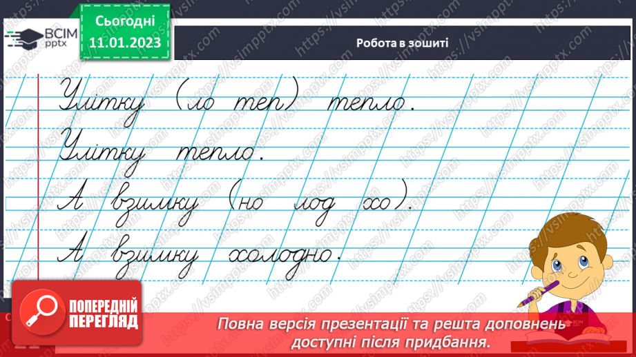 №0068 - Написання малої букви х, складів, слів і речень з вивченими буквами. Відновлення деформованих слів. Списування друкованого речення23 №0068 - Написання малої букви х, складів, слів і речень з вивченими буквами. Відновлення деформованих слів. Списування друкованого речення23