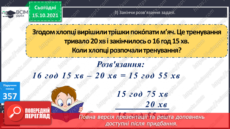 №045 - Перетворення одиниць часу. Тривалість події, її початок та кінець. Додавання і віднімання іменованих чисел, виражених в одиницях часу16