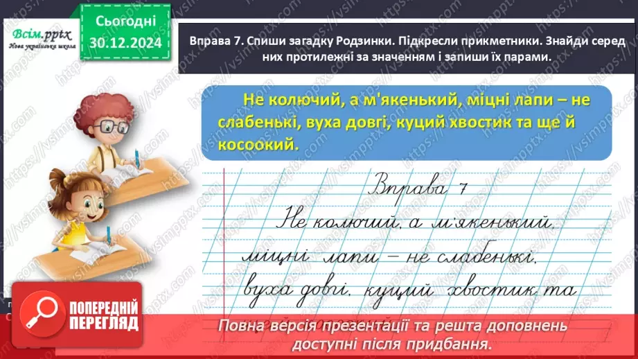 №064 - Добирай прикметники, протилежні за значенням.22 №064 - Добирай прикметники, протилежні за значенням.22