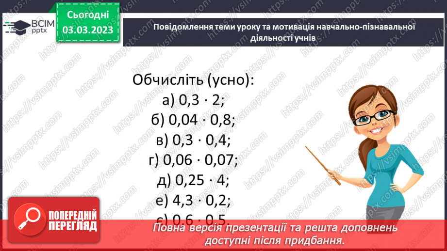 №129 - Розв’язування вправ і задач на множення десяткових дробів.5