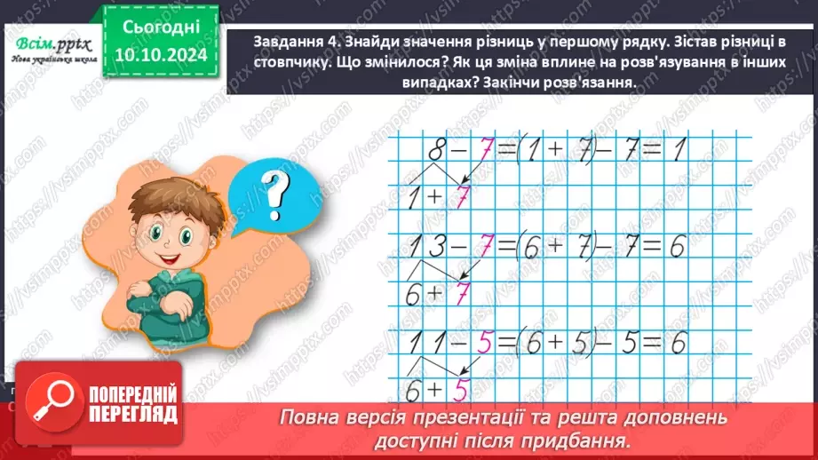 №030 - Віднімаємо числа на основі взаємозв’язку додавання і віднімання19 №030 - Віднімаємо числа на основі взаємозв’язку додавання і віднімання19
