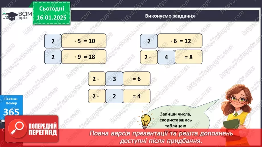 №074 - Складання таблиці множення на 3.11