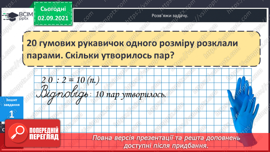 №013 - Арифметична дія ділення. Таблиці ділення на 2–5. Ознака парності чисел. Розв’язування задач на ділення і складання обернених.30