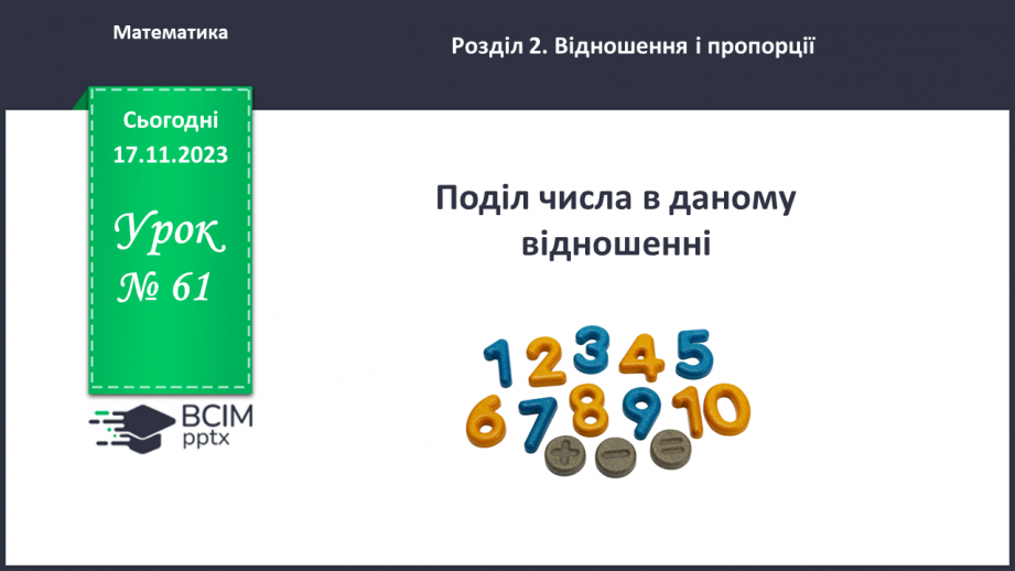 №061 - Поділ числа в даному відношенні.0