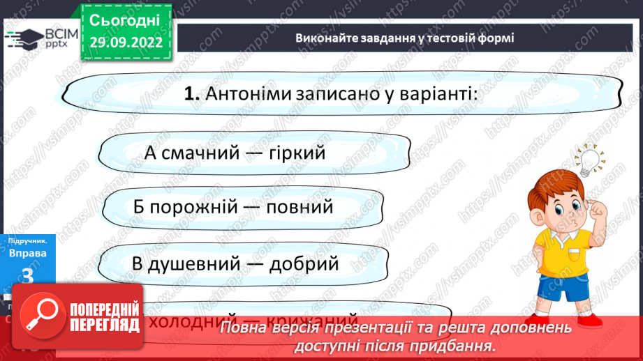 №028 - Антоніми.16 №028 - Антоніми.16