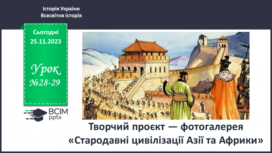№28-29 - Творчий проєкт — фотогалерея «Стародавні цивілізації Азії та Африки»0 №28-29 - Творчий проєкт — фотогалерея «Стародавні цивілізації Азії та Африки»0