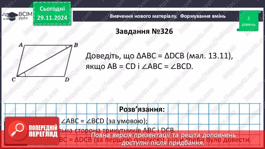 №28 - Перша та друга ознака рівності трикутників.18 №28 - Перша та друга ознака рівності трикутників.18