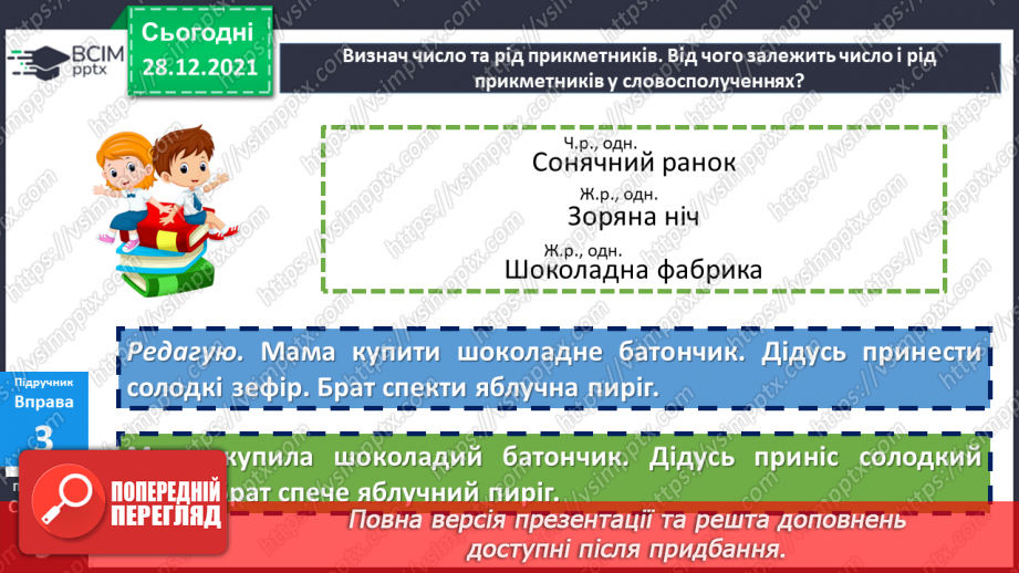 №083 - Змінювання прикметників за числами та родами19 №083 - Змінювання прикметників за числами та родами19