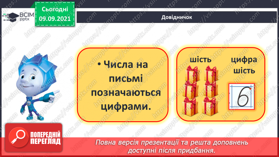 №012 - Число  «шість». Цифра 6. Утворення числа 6. Утворення числа 5 способом відлічування одиниці. Написання цифри 6.10