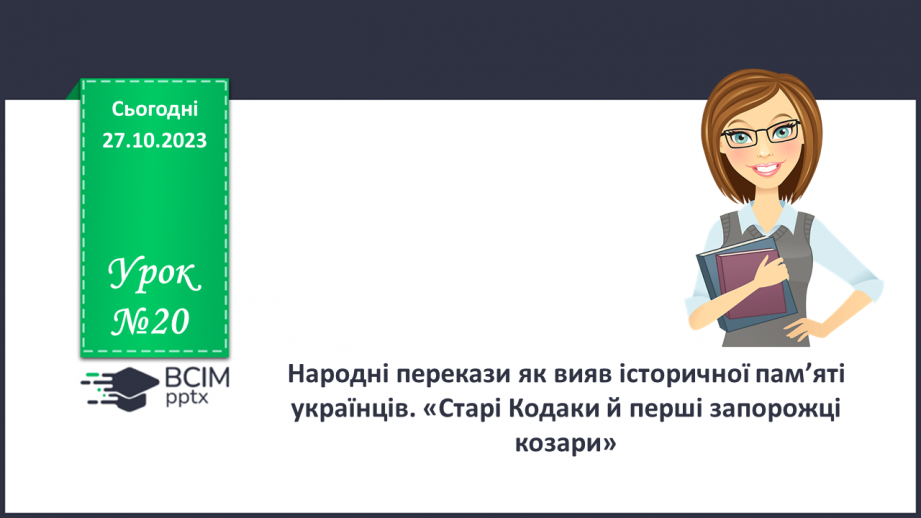 №20 - Народні перекази як вияв історичної пам’яті українців. «Старі Кодаки й перші запорожці-козари»0 №20 - Народні перекази як вияв історичної пам’яті українців. «Старі Кодаки й перші запорожці-козари»0