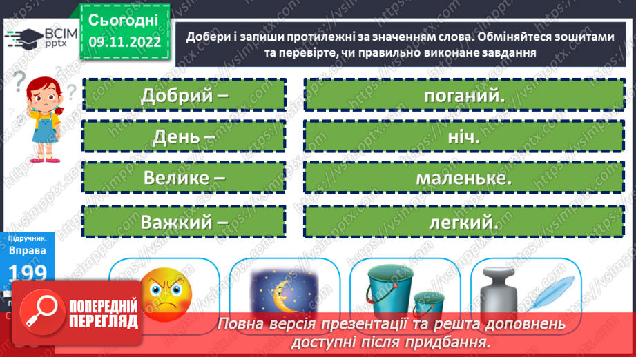 №049 - Слова, протилежні за значенням. Дослідження мовних явищ. Вимова і правопис слова чернетка.19