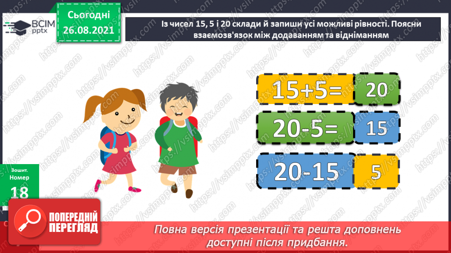 №007 - Взаємозв’язок додавання і віднімання. Задачі на різницеве порівняння величин22