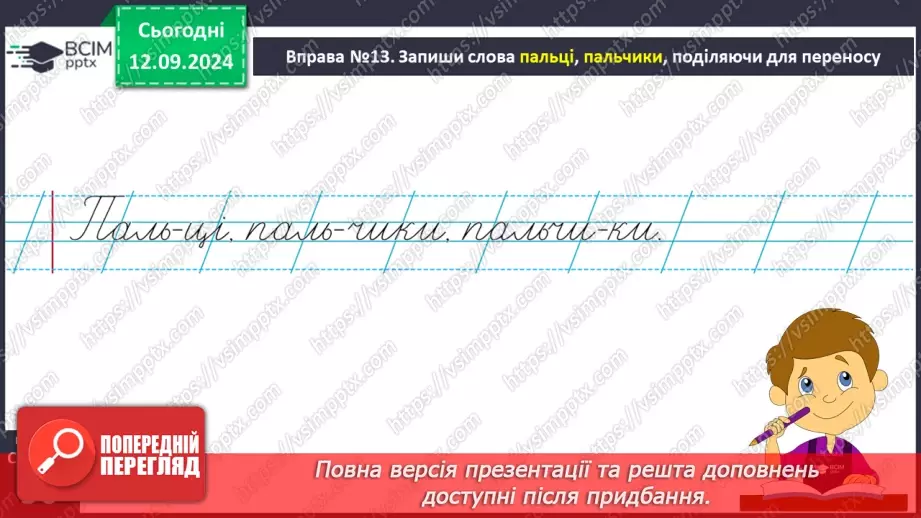 №016 - Навчаюся правильно переносити слова. Перенос слів із буквами й, ь та буквосполученнями, «ьо», «дж», «дз»12