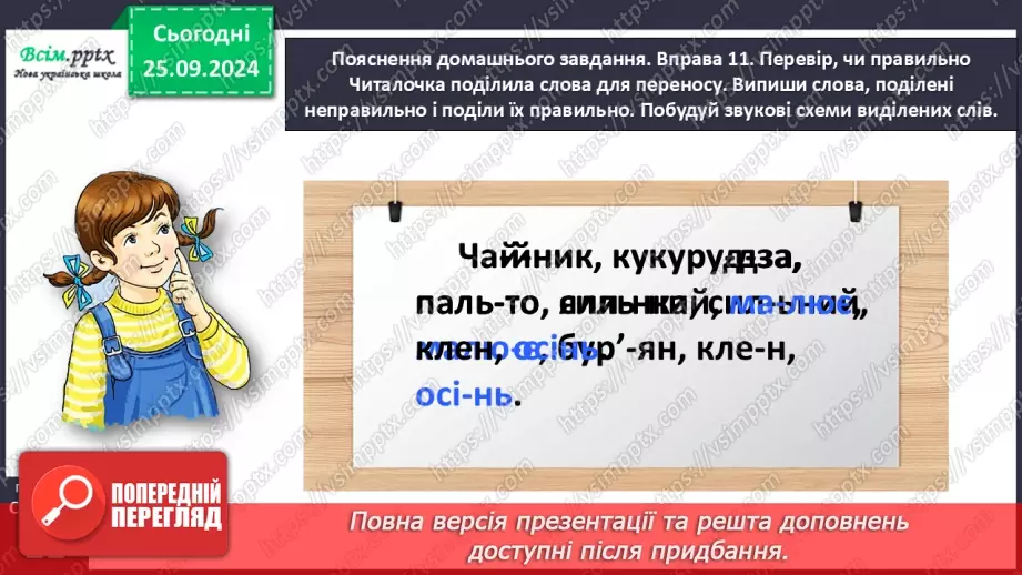 №023 - Перенось слова правильно31 №023 - Перенось слова правильно31