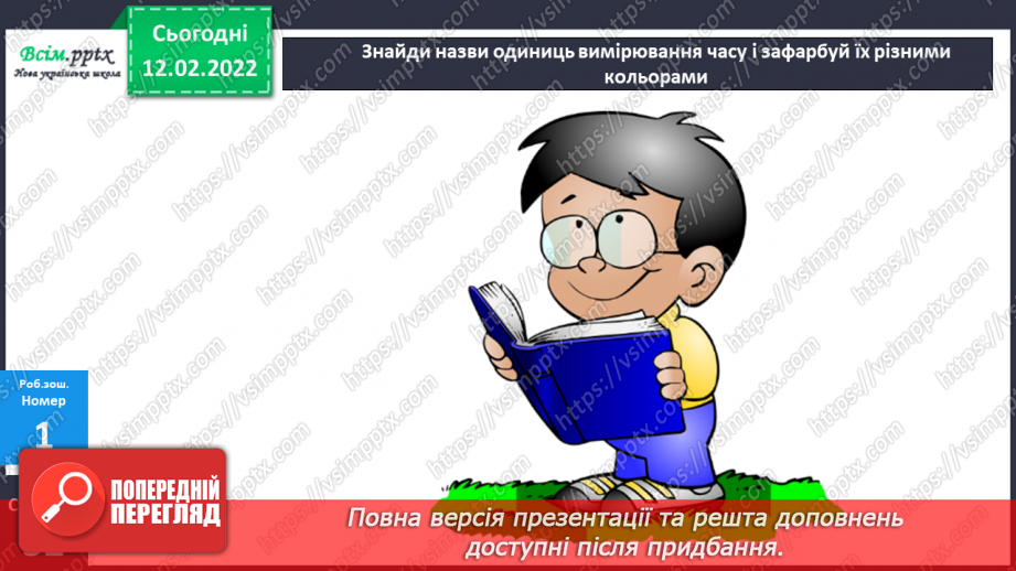 №112 - Перетворення іменованих чисел та дії над ними25 №112 - Перетворення іменованих чисел та дії над ними25