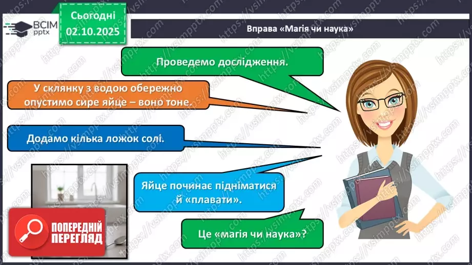 №020 - Досліджуємо природу методом експерименту (досліду).5 №020 - Досліджуємо природу методом експерименту (досліду).5
