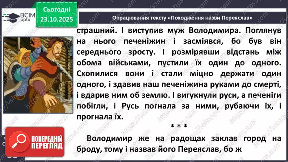 №038 - Народна легенда. «Походження назви Переяслав» (легенда) (с.68-70).17 №038 - Народна легенда. «Походження назви Переяслав» (легенда) (с.68-70).17