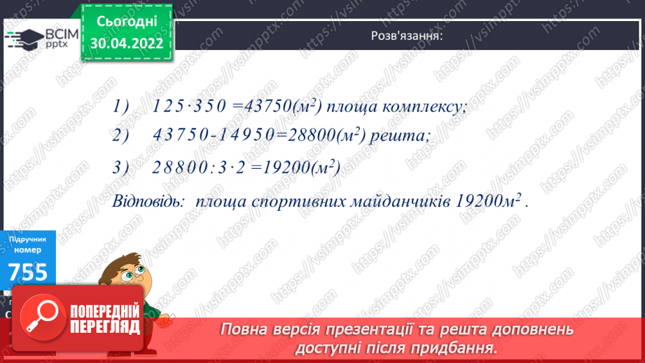 №159-161 - Знаходження площі частини прямокутника за відомою шириною та довжиною. Розв’язування задач двома способами.12 №159-161 - Знаходження площі частини прямокутника за відомою шириною та довжиною. Розв’язування задач двома способами.12