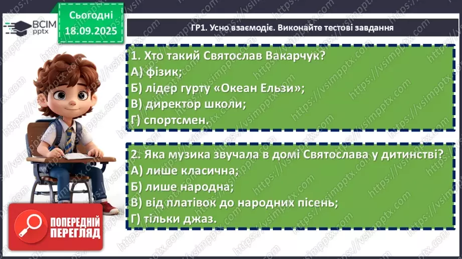 №09 - П/О. ГР1, ГР2, ГР3, ГР4. Підсумок з теми «Вступ. Пісенна лірика».7 №09 - П/О. ГР1, ГР2, ГР3, ГР4. Підсумок з теми «Вступ. Пісенна лірика».7