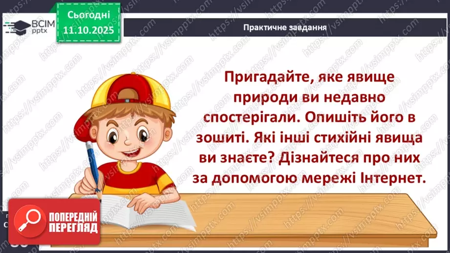 №0023 - Які бувають явища природи.18 №0023 - Які бувають явища природи.18