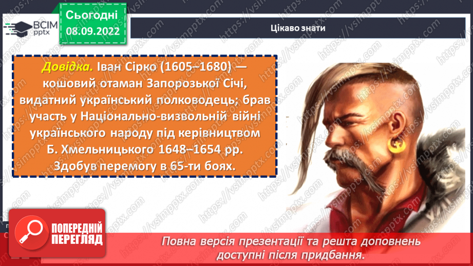 №07-8 - Народні перекази про звичаї та традиції запорозьких козаків, про лицарство та відвагу захисників рідного краю «Прийом у запорожців», «Про запорожців».12