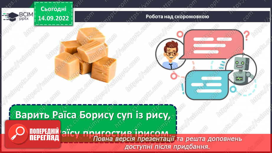 №017 - Сойка готується до зими. За Володимиром Титаренком «Сойчині жолуді». Добір інших заголовків до тексту. (с. 18-19)8