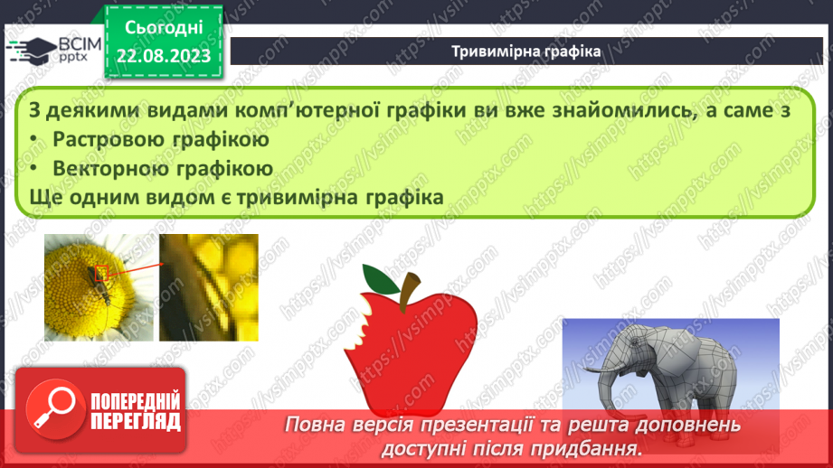 №01 - Тривимірна графіка. Основні поняття тривимірної графіки. Моделювання5