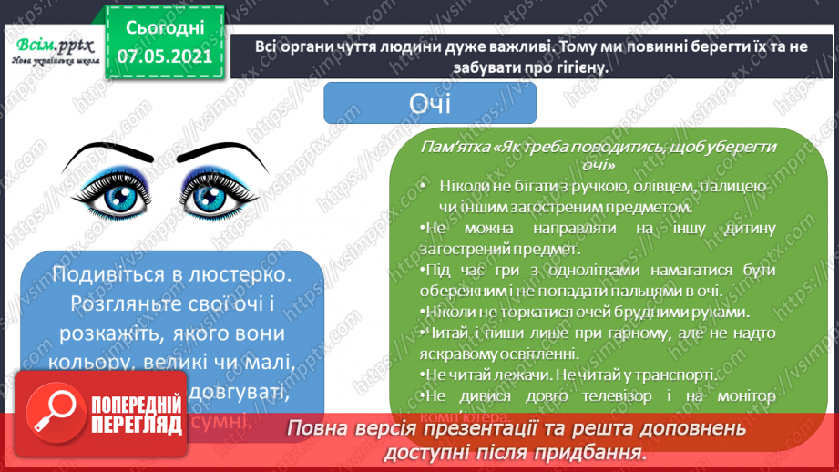 №062 - Збереження органів чуття. Створення плаката на тему «Органи чуття мої помічники».6 №062 - Збереження органів чуття. Створення плаката на тему «Органи чуття мої помічники».6