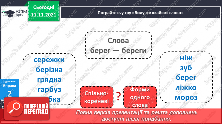 №045 - Вимова і написання слів із дзвінкими приголосними звуками в кінці слова і складу. Правильно вимовляю і пишу слова із дзвінкими приголосними звуками в кінці слова і складу.11