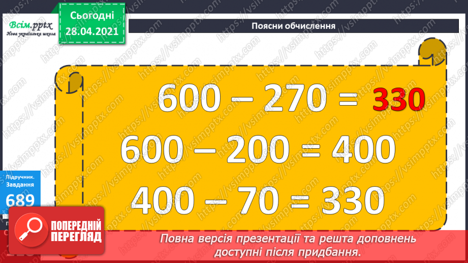 №073 - Додавання та віднімання трицифрових чисел. Розв’язування задач вивчених видів. Рівняння.11 №073 - Додавання та віднімання трицифрових чисел. Розв’язування задач вивчених видів. Рівняння.11