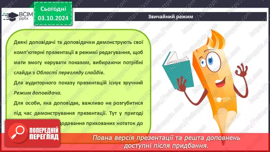 №14-15 - Інструктаж з БЖД. Виступ з презентацією. Впорядкування слайдів8 №14-15 - Інструктаж з БЖД. Виступ з презентацією. Впорядкування слайдів8