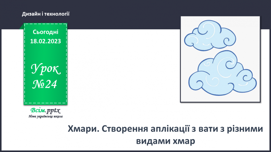 №24 - Хмари. Створення аплікації з вати з різними видами хмар.0 №24 - Хмари. Створення аплікації з вати з різними видами хмар.0