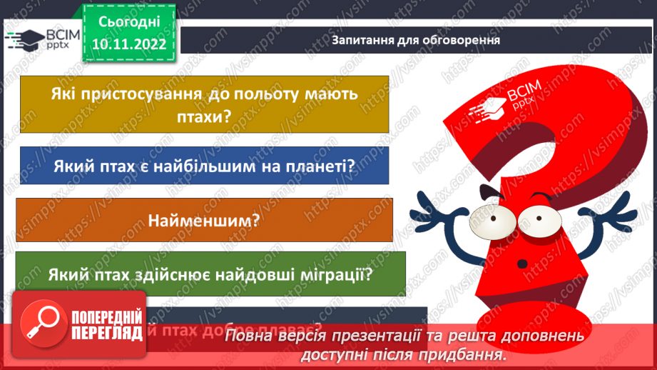 №037 - Як класифікують тварин. Властивості ссавців і птахів.27 №037 - Як класифікують тварин. Властивості ссавців і птахів.27